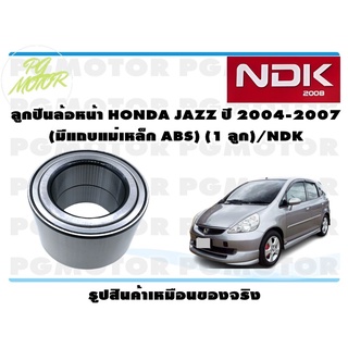 ลูกปืนล้อหน้า HONDA JAZZ ปี 2004-2007 (มีแถบแม่เหล็ก ABS) (1 ลูก)/NDK