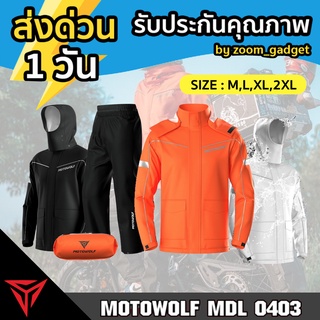 [พร้อมส่ง❗️] MOTOWOLF MDL 0403 เสื้อและกางเกงกันฝนสำหรับขับขี่มอเตอร์ไซค์ ชุดกันฝน กันน้ำ กันลม กันแดด