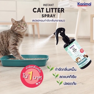 kanimal สเปร์ยดับกลิ่นทรายแมว กำจัดกลิ่น ลดแบคทีเรีย 300ml