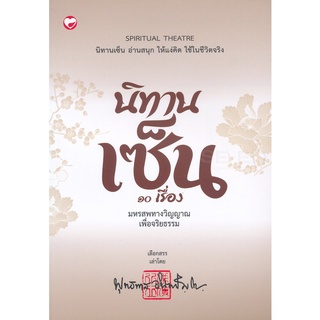 9786161403058 : นิทานเซ็น 10 เรื่อง มหรสพทางวิญญาณเพื่อจริยธรรม