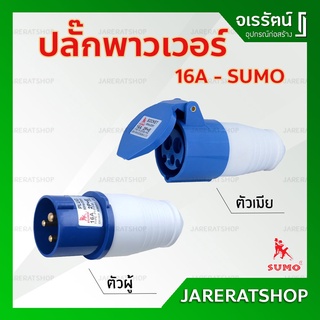 ปลั๊กพาวเวอร์ Sumo ปลั๊ก ตัวผู้ ตัวเมีย - ปลั๊กเพาเวอร์ ปลั๊กและเต้ารับ พาวเวอร์ เพาเวอร์