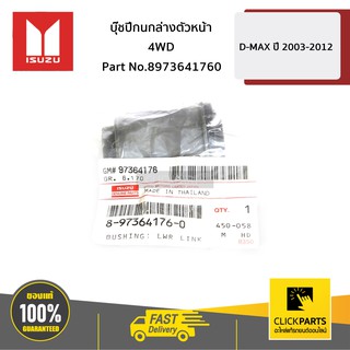 ISUZU #8973641760 บูชปีกนกล่าง ตัวหน้า (4WD) D-MAX ปี 2003-2011  ของแท้ เบิกศูนย์