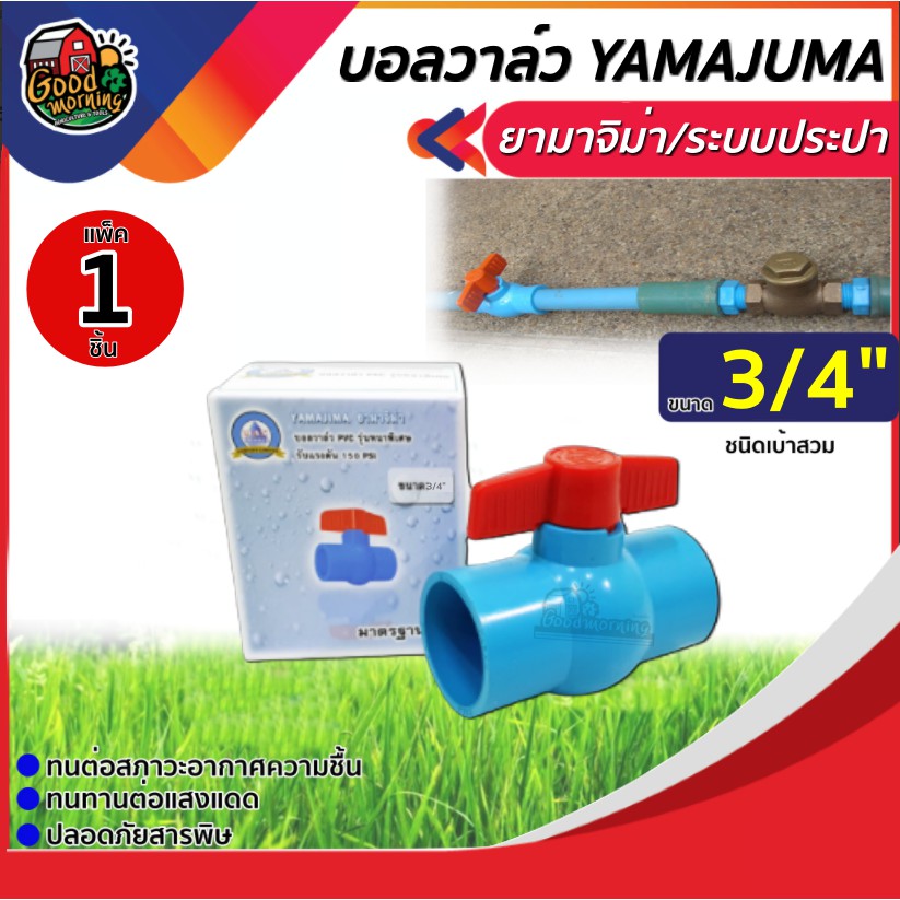 YAMAJUMA 🇹🇭 บอลวาล์ว PVC วาล์ว PVC   ขนาด 3/4 นิ้ว วาล์ว ball valve  3/4  นิ้ว ยามาจิม่า พีวีซี