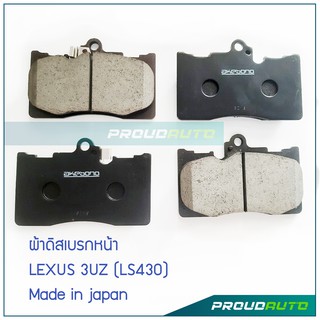 AKEBONO ผ้าเบรกหน้า LEXUS 3UZ (LS430) นำเข้าญี่ปุ่น (AN-731WK)