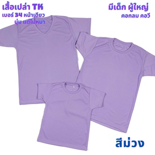 เสื้อเปล่า สีม่วง TK #34 นุ่ม แต่ไม่หนา ใส่สบาย ไซต์ผู้ใหญ่ และไซต์เด็ก ไม่ระคายเคืองผิวเด็ก