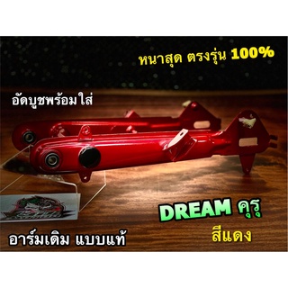 ตะเกียบหลัง อาร์มเดิม DREAM ครุ สีแดง แบบแท้