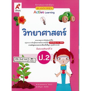 แม่บทมาตรฐาน วิทยาศาสตร์ ป.2 อจท./98.-/8858649142443