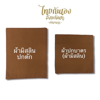 ผ้าปกตัก ผ้าปกบาตร ผ้ามิสลิน ตัดเย็บอย่างดีค่ะ ปกตักขนาด100x61 cm ปกบาตร41x41cm