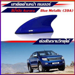 ครีบฉลามเรนเจอร์ติดด้านหน้า สีน้ำเงินAurora  เสาครีบฉลามรถยนต์ฟอร์ด Ford Ranger  ฟอร์ด เรนเจอร์ ( แบบต่อสัญญานวิทยุได้ )