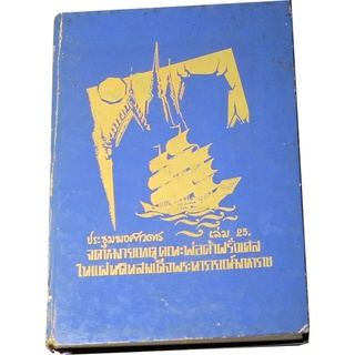 ประชุมพงศาวดาร  เล่ม ๒๕ (จดหมายเหตุคณะพ่อค้าฝรั่งเศสในแผ่นดินสมเด็จพระนารายณ์มหาราช) ฉบับองค์การค้าคุรุสภา