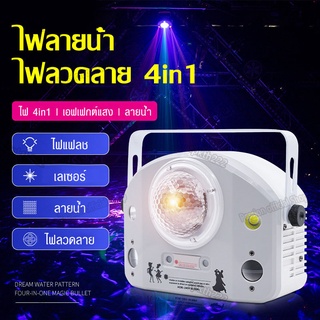 ไฟ magic ball light bar ไฟKTV ไฟ LED ไฟแฟลช ไฟเวที แสงเลเซอร์ ไฟ4in1 ไฟXS LED ไฟรูปแบบลายน้ำ ไฟลายน้ำ