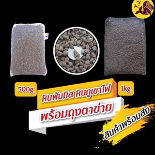 หินพัมมิส หินภูเขาไฟ ขนาด500g/1kgพร้อมตาข่าย