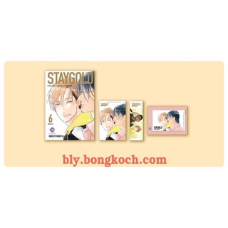 STAY GOLD ฉบับปรับปรุงใหม่ 1-5 สินค้าพร้อมส่ง (เล่ม6 จัดส่ง28/9/65)