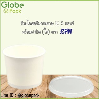 (จำนวน  300 ชุด)ถ้วยไอศครีมกระดาษ IC 5 ออนซ์ พร้อมฝาเรียบใส Ice Cream Paper Cup 5 Oz.with LID.