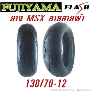 ยางมอเตอร์ไซค์ 130/70-12 ยี่ห้อ FUJIYAMA ลาย Flash สายฟ้า สำหรับ MSX ZOOMER-X KSR GROM GPX DEMON X ไม่ใช้ยางในtubeless