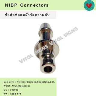 ข้อต่อท่อลมผ้าวัดความดันโลหิต ข้อต่อท่อลมผ้าวัดความดัน NIBPConnectors