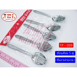 ช้อน ช้อนส้อม 5คู่ ขึ้นลาย TP-099