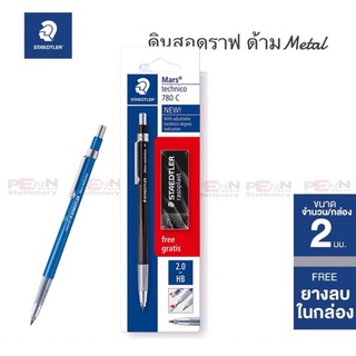 STAEDTLER ชุดดินสอกดหัวเหล็กขนาด 2มม.ด้ามจับเคลือบสแตนเลสมีคลิบหนีบ รุ่น 780 CBKPCA 2.0มม.พร้อมยางลบ 1ก้อนMars technico