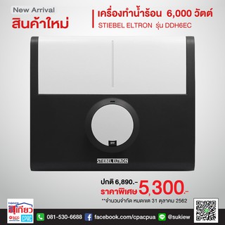 STIEBEL ELTRON เครื่องทำน้ำร้อน (6,000 วัตต์) รุ่น DDH6EC