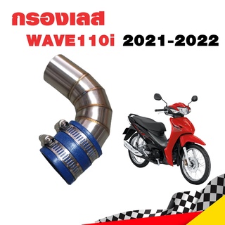 กรองอากาศ กรองเลส ท่อกรอง เลส WAVE110i ปี 2021-2022 เท่านั้น สีเงิน