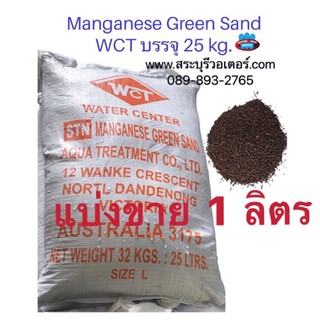 สารกรองแมงกานีส(GreenSand)สำหรับเครื่องกรองน้ำ