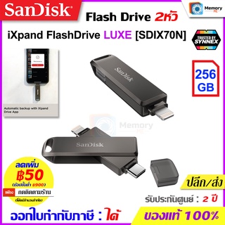 SANDISK FlashDrive iXpand Luxe 256GB (SDIX70N) ใช้สำหรับ !Ph๐ne และ !Pad, มือถือAndroid TypeC แฟลชไดร์ แฟรชไดร์ฟ OTG แท้