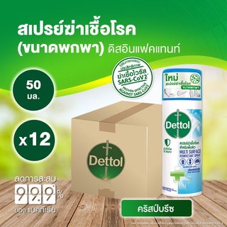 Dettol เดทตอล สเปรย์ฆ่าเชื้อเดทตอล สเปรย์ทำความสะอาด ดิสอินเฟคแทนท์ สูตรคริสป์บรีซ 50มล.X12