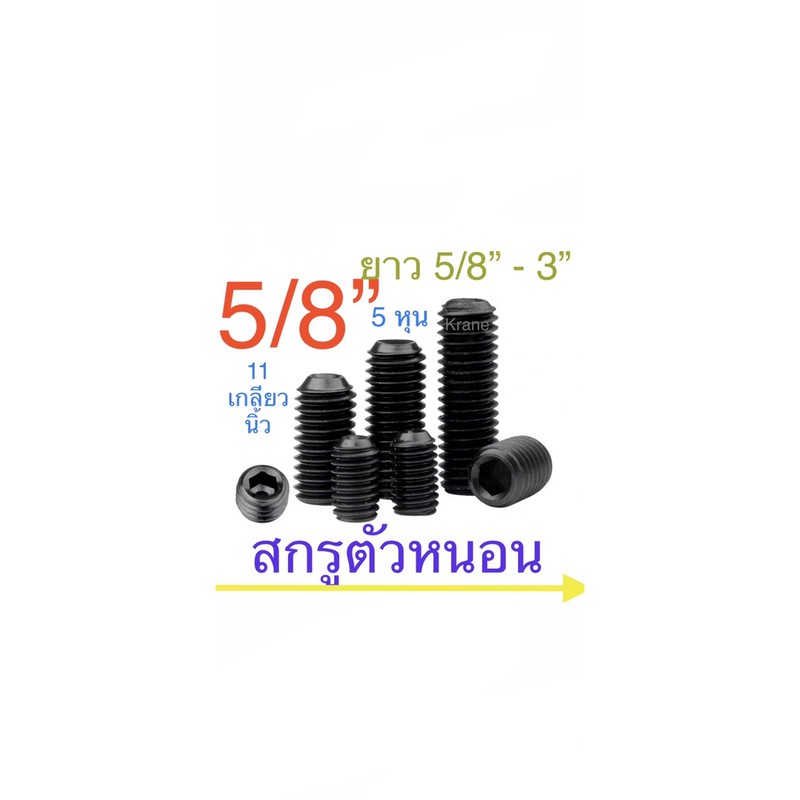 สกรูตัวหนอน เหล็กแข็ง 12.9 เกลียวหุน 5/8” ( 5หุน) 11 เกลียวนิ้ว