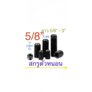 สกรูตัวหนอน เหล็กแข็ง 12.9 เกลียวหุน 5/8” ( 5หุน)