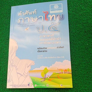 คำศัพท์ภาษาไทย ป.5 (ฉบับปรับปรุง พ.ศ.2560)