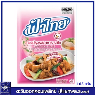 *ฟ้าไทย ผงปรุงรส รสไก่ 165 กรัม