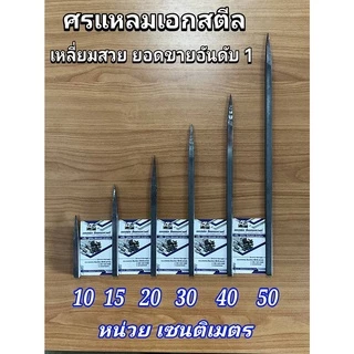 (ถูกสุด) ศรแหลม ศรแหลมตรง ศรแหลมโค้ง เอกสตีล ขนาด 10 15 20 25 30 40 50 ซม. สี่เหลี่ยมตัน 1/2เบา เหลี่ยมสวย (โรงงาน)