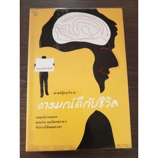 อารมณ์ดีกับชีวิต/หนังสือมือสองสภาพดี