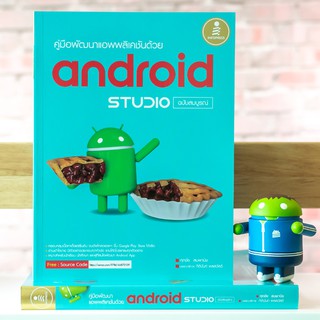 หนังสือ คู่มือพัฒนาแอพพลิเคชันด้วย Android Studio ฉบับสมบูรณ์ | หนังสือคอมพิวเตอร์ หนังสือเขียนโปรแกรม แอนดรอยด์