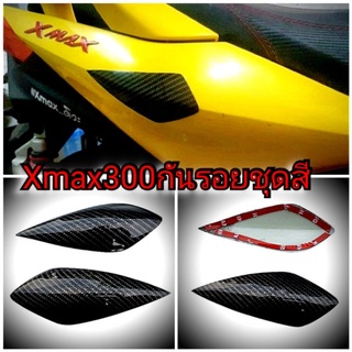 กันรอยชุดสีXmax300 วัสดุAbsหุ้มฟิลม์ลายเคฟล่า