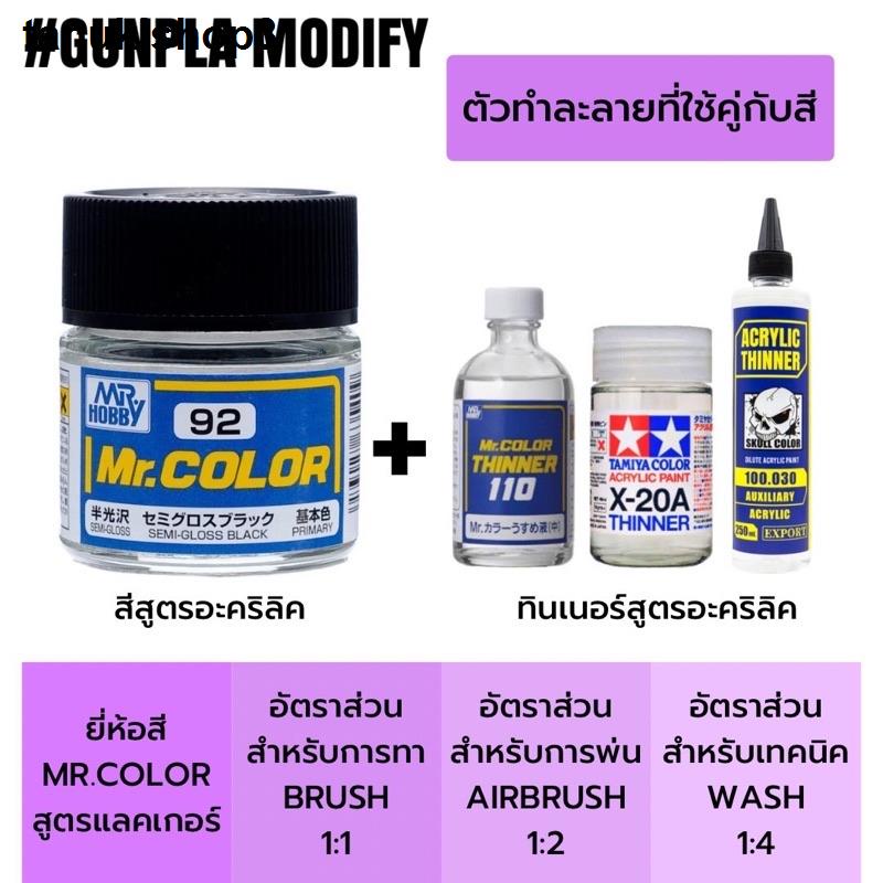 MR.COLOR สีสูตรแลคเกอร์ Lacquer 10 ml เบอร์ 1-4 - gunplamodify - ThaiPick