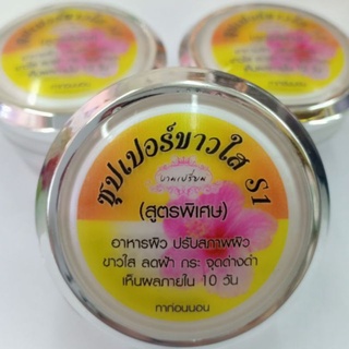 ซุปเปอร์ขาวใส S1(สูตรพิเศษ)ปรับสภาพผิวขาวใสลดฝ้ากระจุดด่างดำ