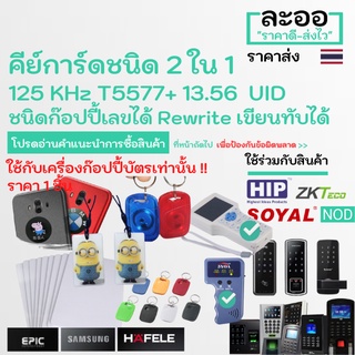 ND001-01 คีย์การ์ด 2 คลื่นใน 1 อัน *UID Mifare 13.56+125 T5577* Copy&amp;Write Digital Lock EPIC,Samsung,Yale, ZKTeco HIP