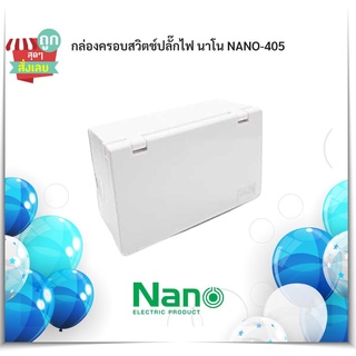 (พร้อมส่ง COD) กล่องครอบสวิตช์ปลั๊กไฟ(แนวนอน) นาโน NANO-405