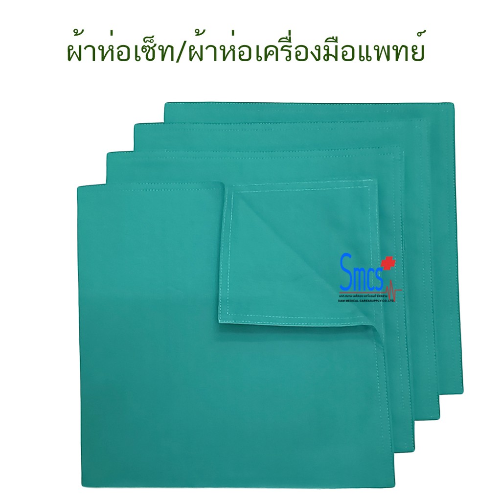 ผ้าเขียวห่อเซ็ทเครื่องมือแพทย์ (100%Cotton)