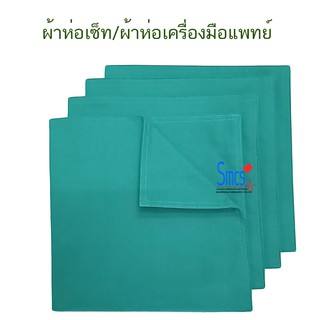 ราคาผ้าห่อเครื่องมือแพทย์ ผ้าเขียวห่อเซ็ท ผ้าห่อเซ็ทผ้าฝ้าย (100%Cotton)