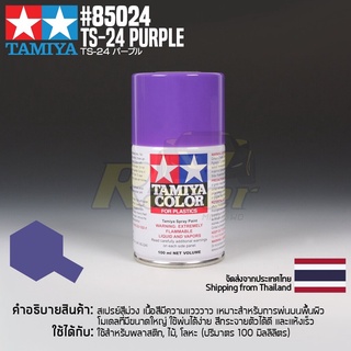 [สีสเปรย์แลคเกอร์] TAMIYA 85024 Lacquer Spray TS-24 Purple (100ml) สีทามิย่าแท้ paint