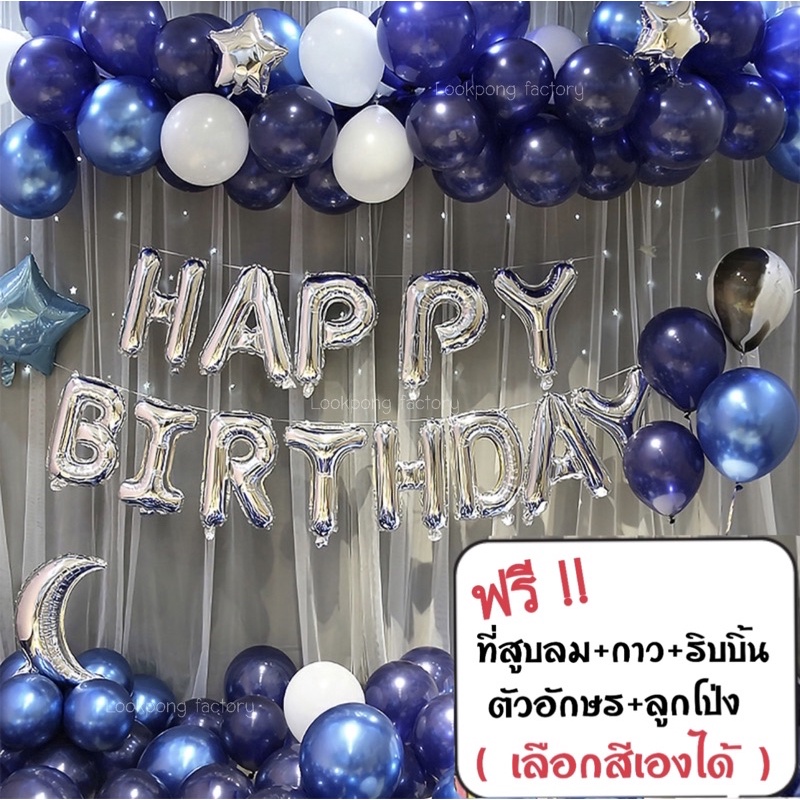 ซื้อ เซตลูกโป่งวันเกิด Happy Birthday set อุปกรณ์ครบ ตัวอักษร ลูกโป่งมุก ที่สูบลม กาว ริบบิ้น