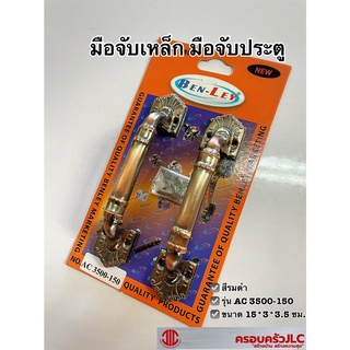 *มือจับเหล็กสีรมดำ ยี่ห้อ BEN-LEY รุ่น AC3500-150 มือจับประตู เล็ก รหัส 708965