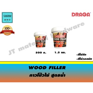 DRAGA กาวโป๊วไม้ สูตรน้ำ  ขนาด 1.5 กิโลกรัม(สีไม้สัก)