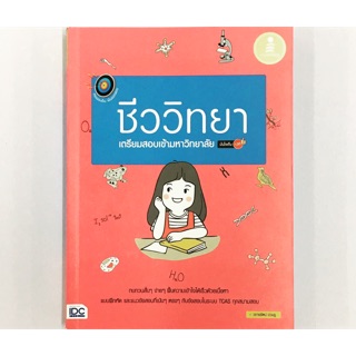 หนังสือเตรียมสอบเข้ามหาวิทยาลัย ชีววิทยา