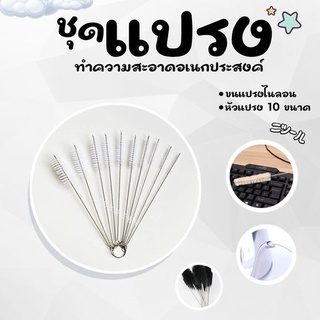 Sale!! ชุดแปรงทำความสะอาดอเนกประสงค์