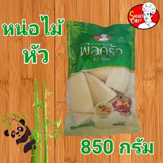 หน่อไม้หัว ขนาด 850 กรัม ตราพ่อครัวสมาร์ทเชฟ