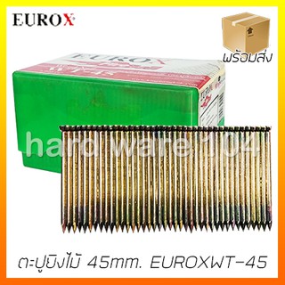 ตะปูยิงไม้ 45มิล. EUROX WT-45 brand wood nails สำหรับปืนยิงตะปูลม