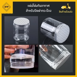 ฝาโฟมกาว แผ่นโฟมกาว โฟมปิดปากขวด โฟมปากกระปุก กันอากาศ กันความชื้น ไม่ต้องใช้เครื่องติด